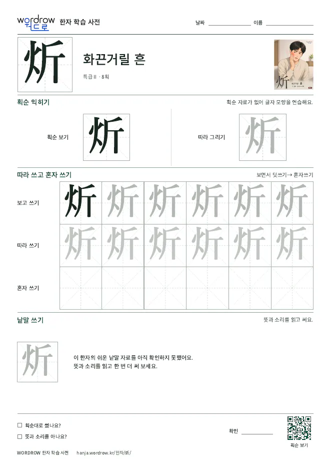 炘 따라쓰기 학습지 A4 미리보기