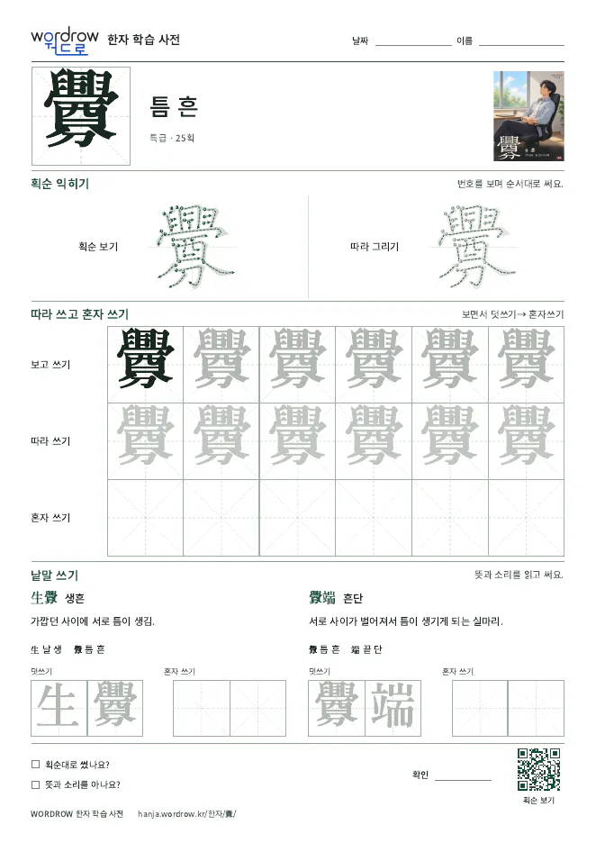 釁 따라쓰기 학습지 A4 미리보기