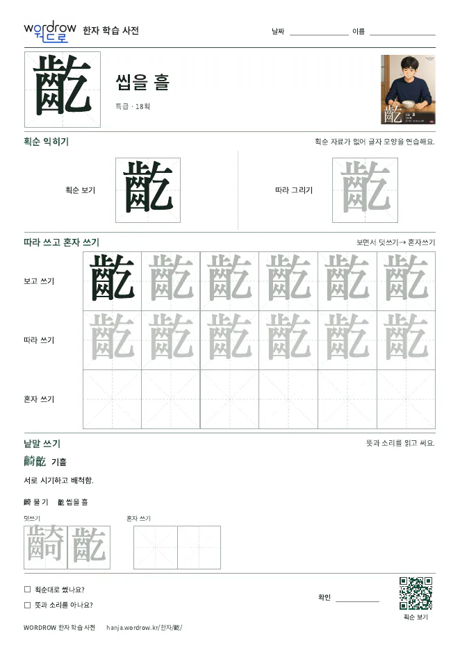 齕 따라쓰기 학습지 A4 미리보기