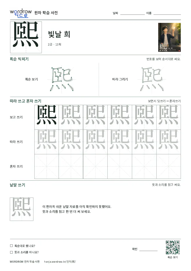 煕 따라쓰기 학습지 A4 미리보기
