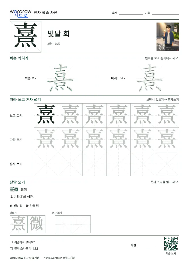 熹 따라쓰기 학습지 A4 미리보기