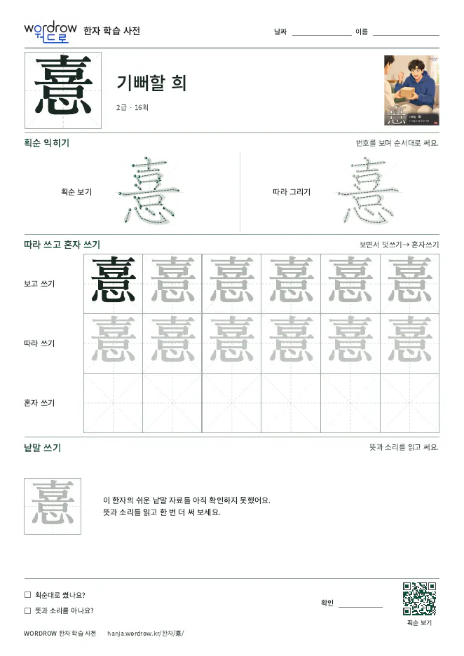 憙 따라쓰기 학습지 A4 미리보기