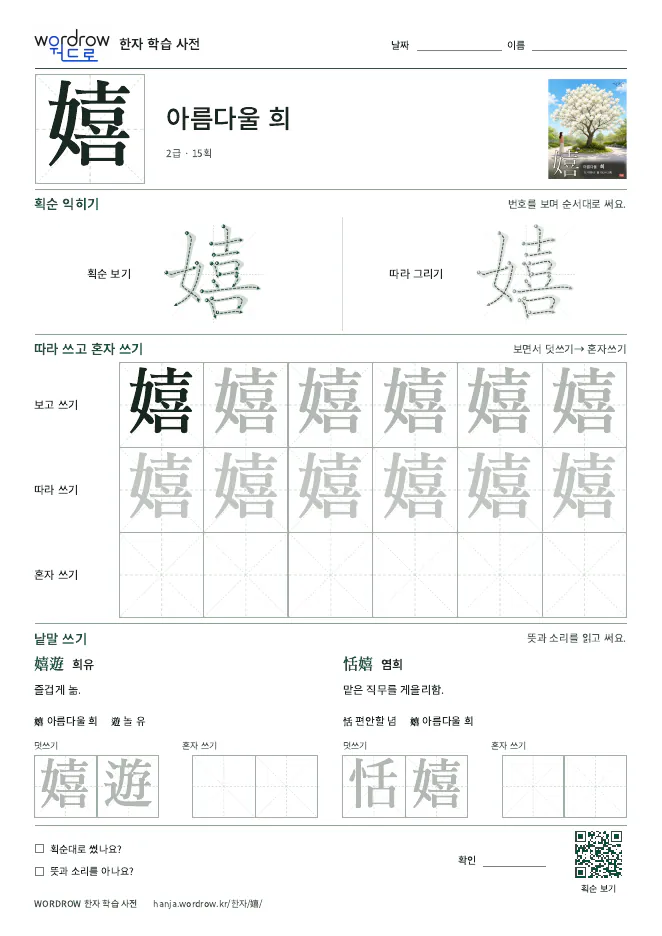 嬉 따라쓰기 학습지 A4 미리보기