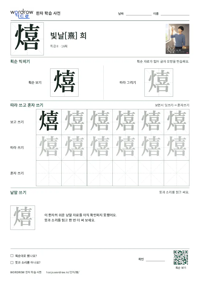 熺 따라쓰기 학습지 A4 미리보기