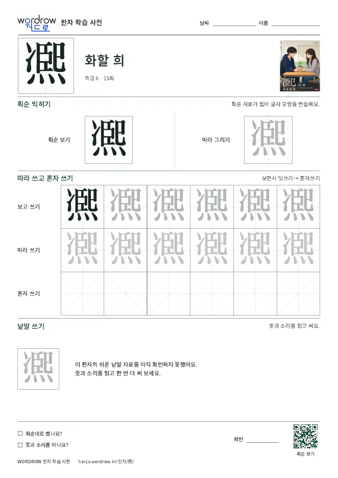 凞 따라쓰기 학습지 A4 미리보기