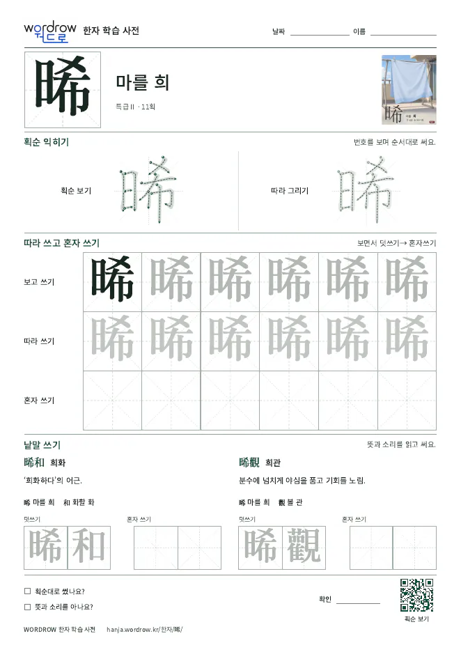 晞 따라쓰기 학습지 A4 미리보기