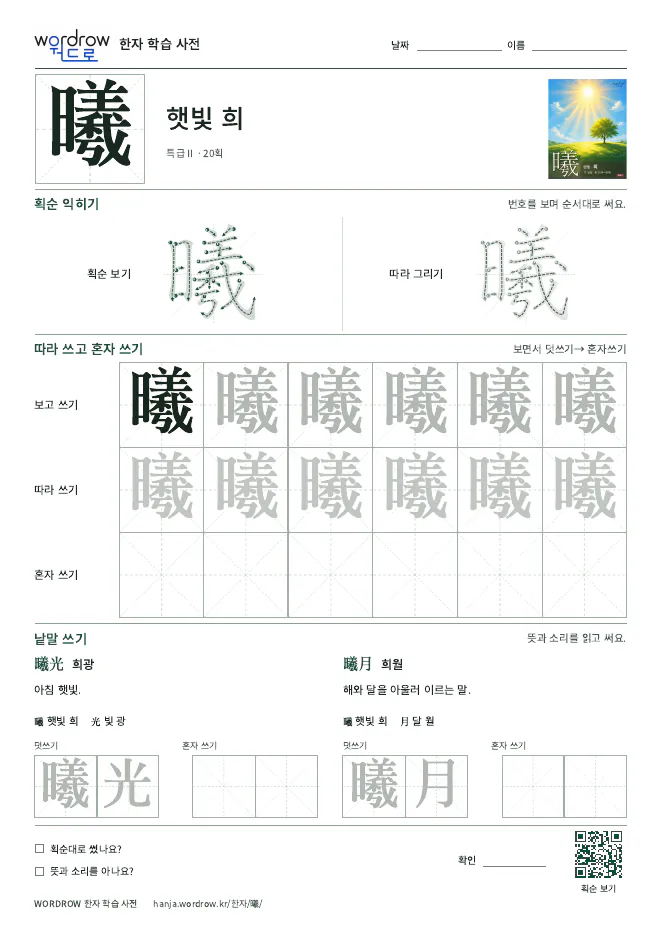 曦 따라쓰기 학습지 A4 미리보기