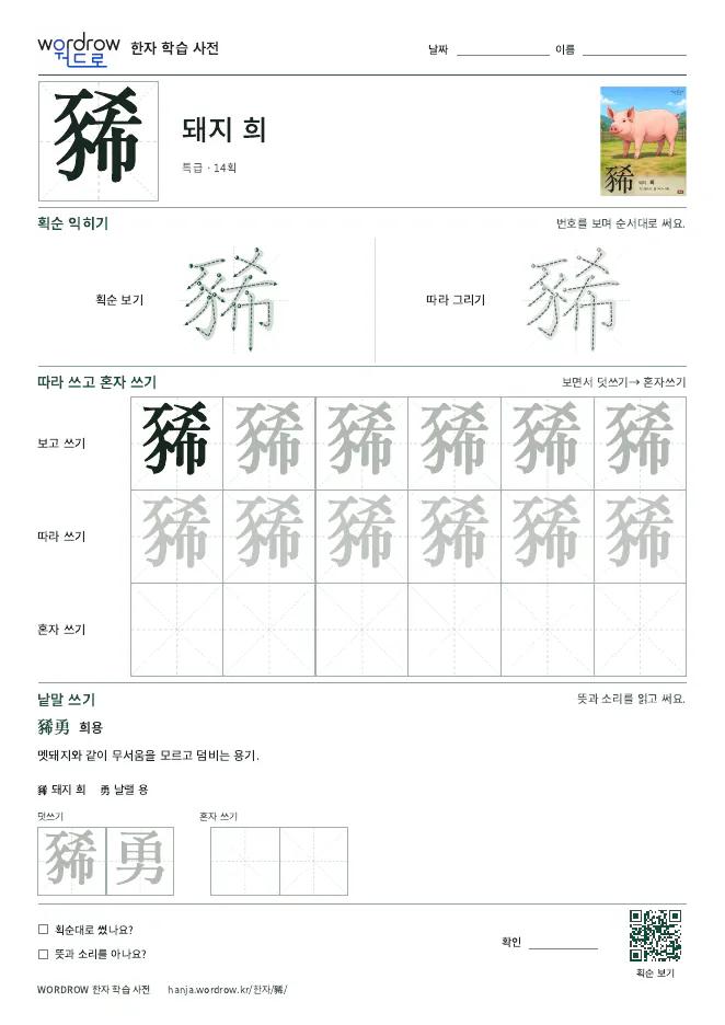 豨 따라쓰기 학습지 A4 미리보기