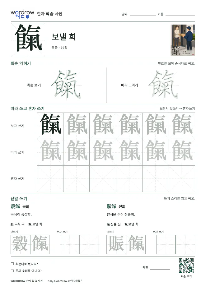 餼 따라쓰기 학습지 A4 미리보기