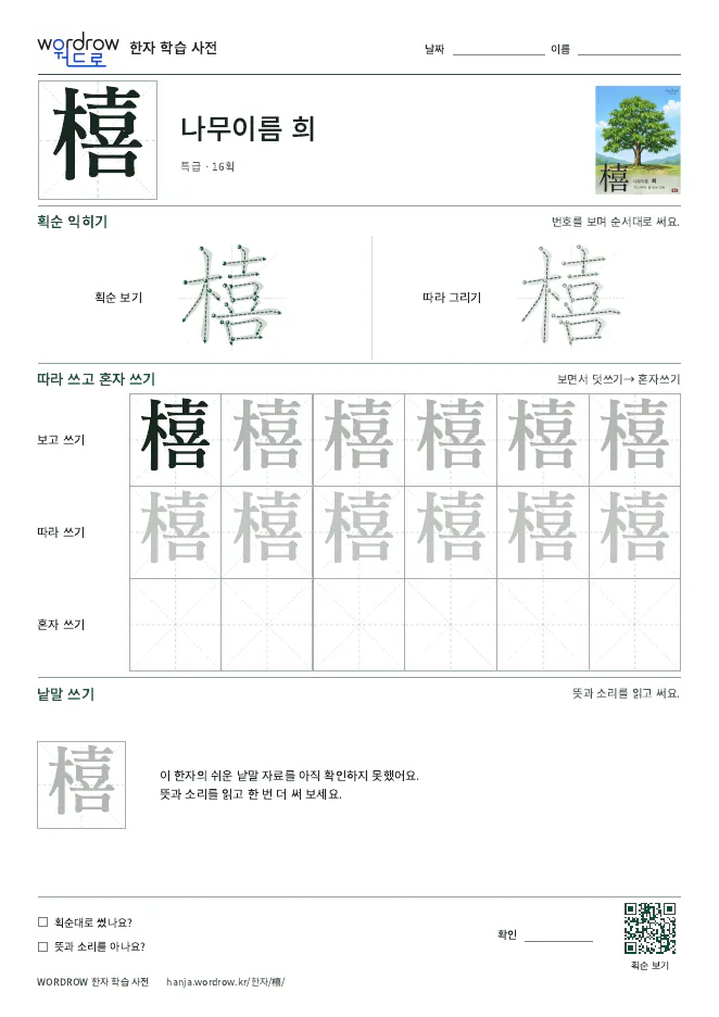 橲 따라쓰기 학습지 A4 미리보기