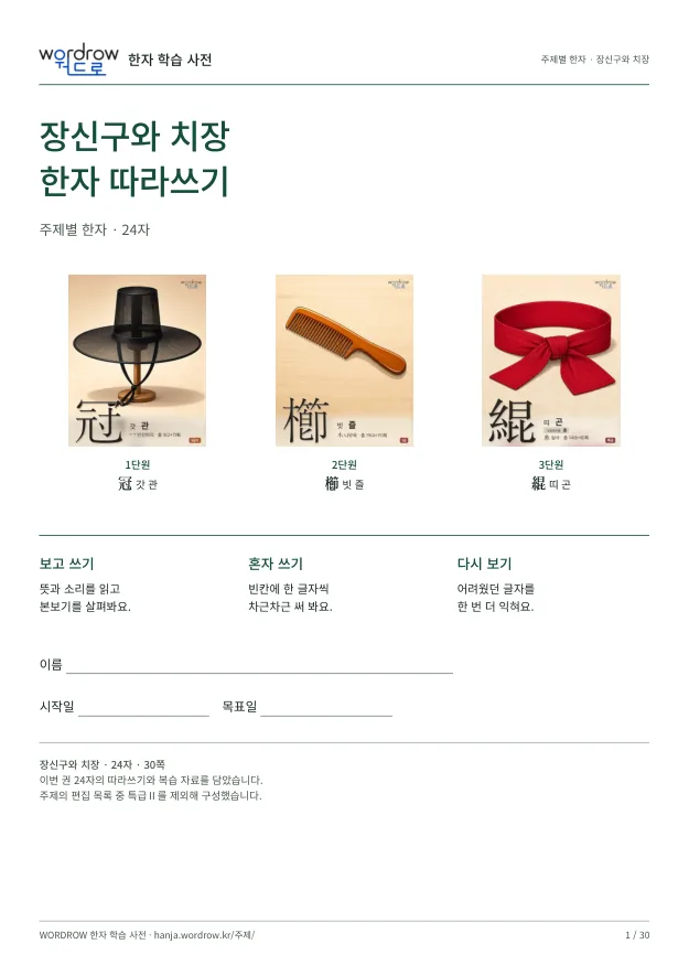 장신구와 치장 한자 따라쓰기 표지