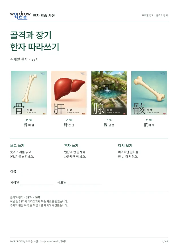 골격과 장기 한자 따라쓰기 표지