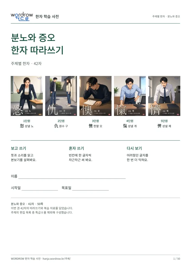 분노와 증오 한자 따라쓰기 표지