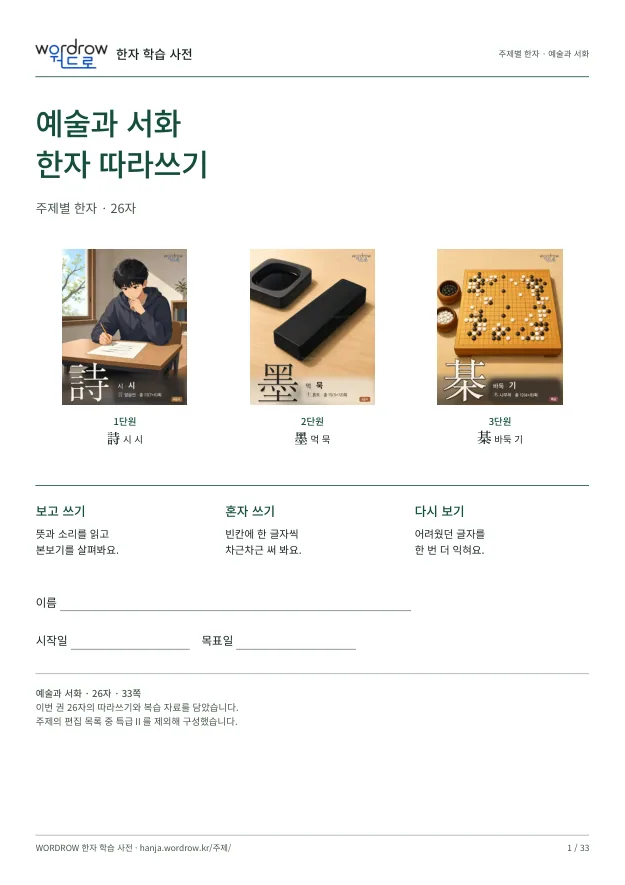 예술과 서화 한자 따라쓰기 표지