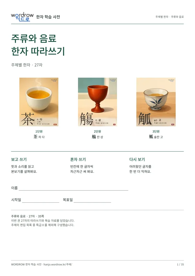 주류와 음료 한자 따라쓰기 표지