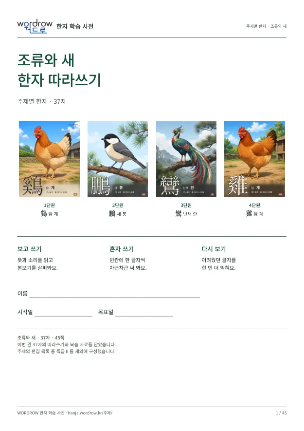 조류와 새 한자 따라쓰기 표지