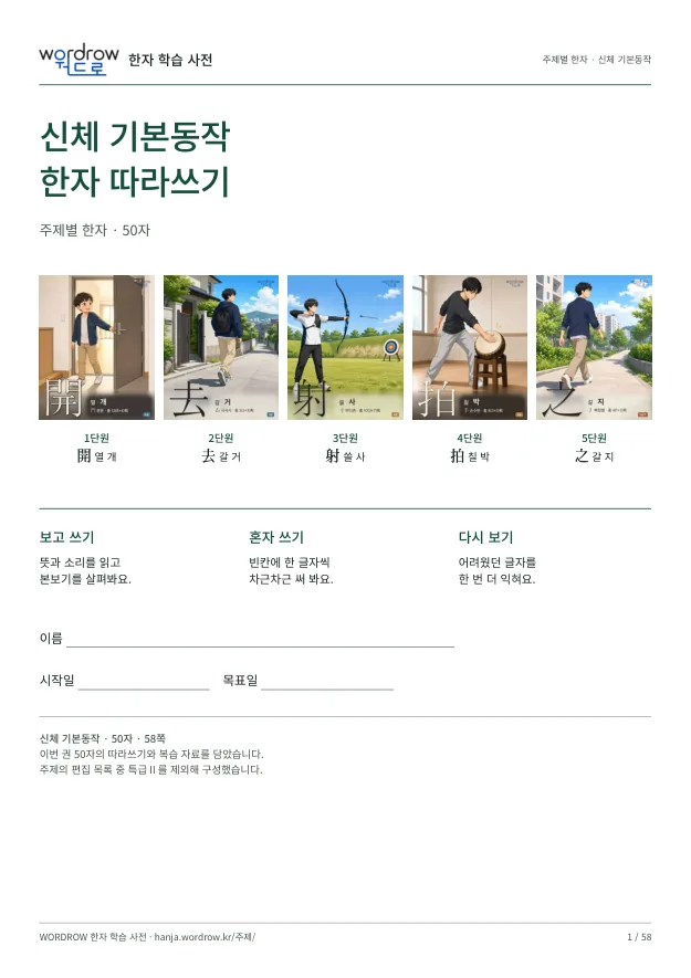 신체 기본동작 한자 따라쓰기 표지