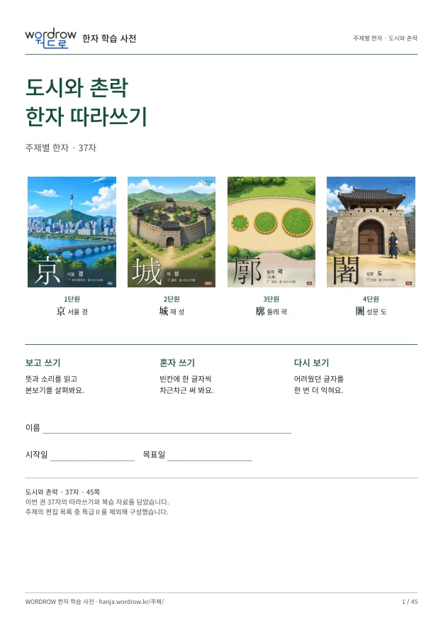 도시와 촌락 한자 따라쓰기 표지