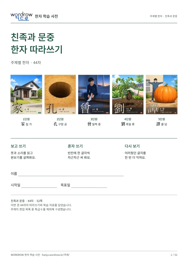 친족과 문중 한자 따라쓰기 표지