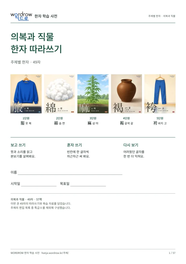 의복과 직물 한자 따라쓰기 표지