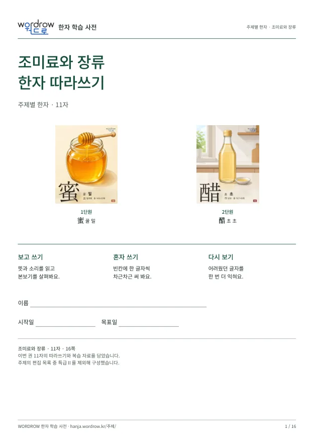 조미료와 장류 한자 따라쓰기 표지