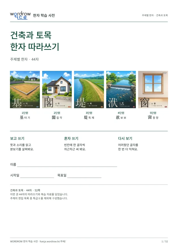 건축과 토목 한자 따라쓰기 표지
