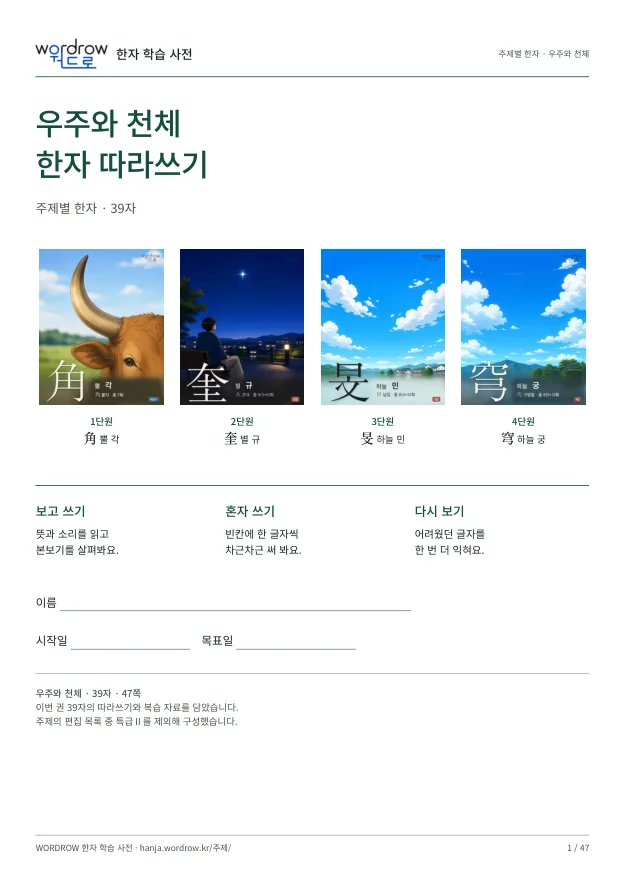 우주와 천체 한자 따라쓰기 표지