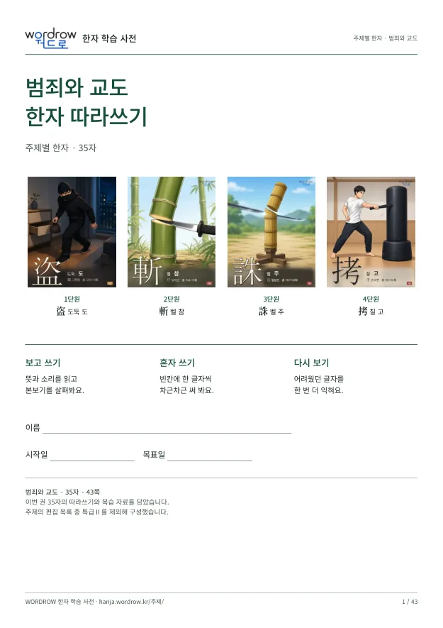 범죄와 교도 한자 따라쓰기 표지