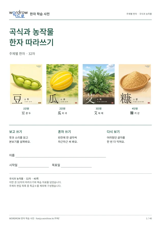 곡식과 농작물 한자 따라쓰기 표지
