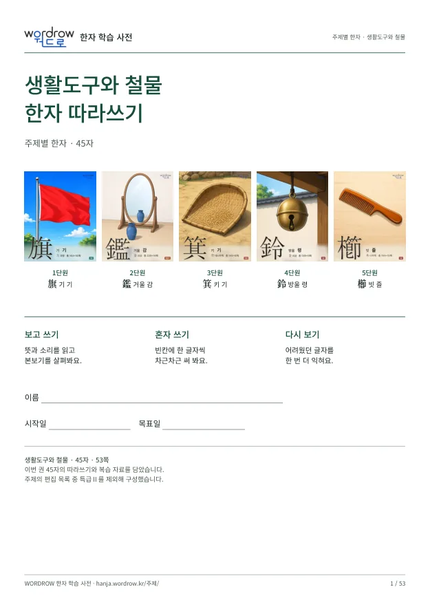 생활도구와 철물 한자 따라쓰기 표지