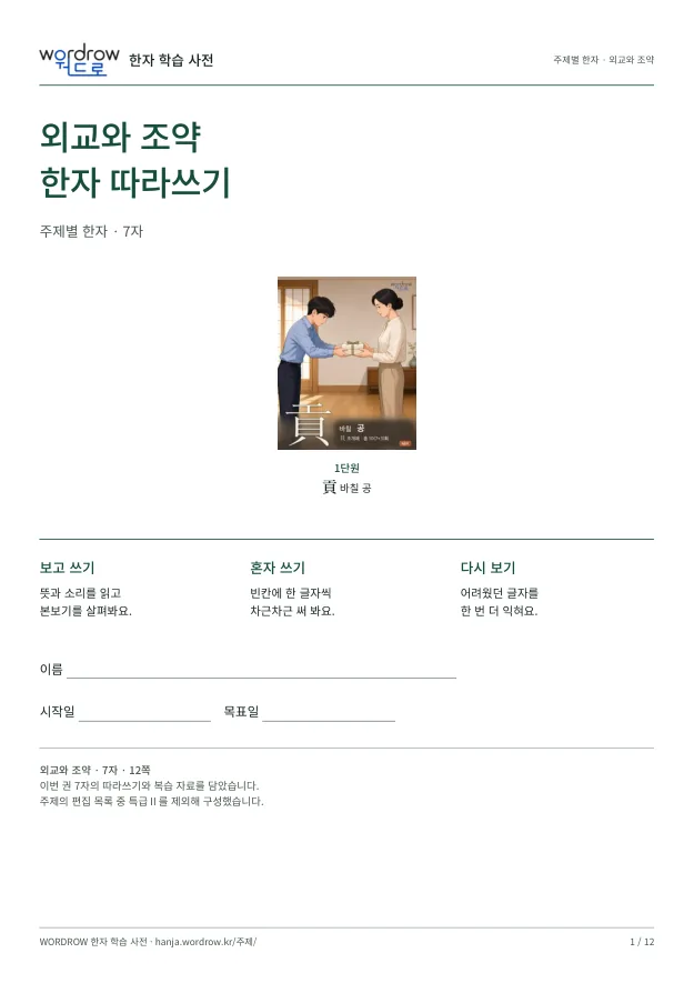 외교와 조약 한자 따라쓰기 표지