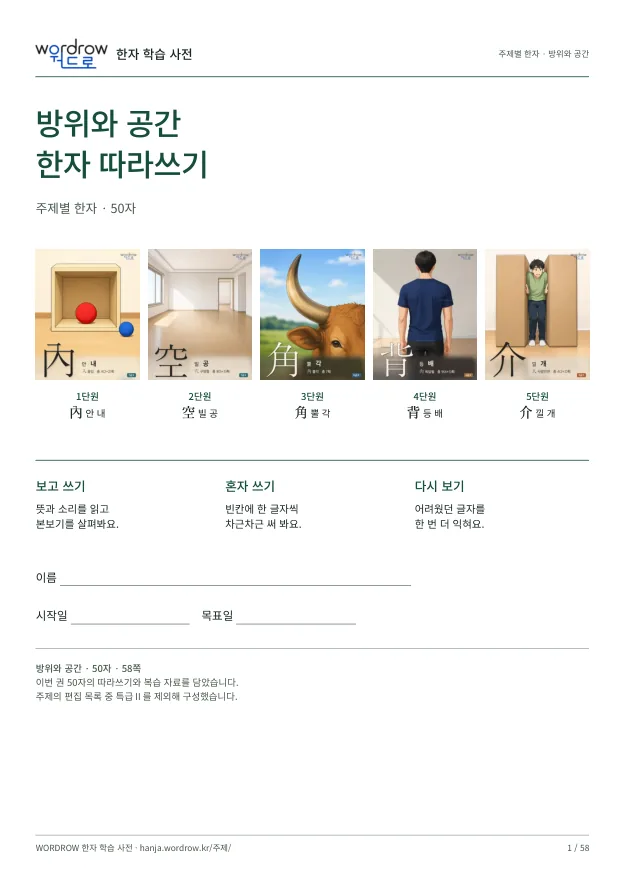 방위와 공간 한자 따라쓰기 표지