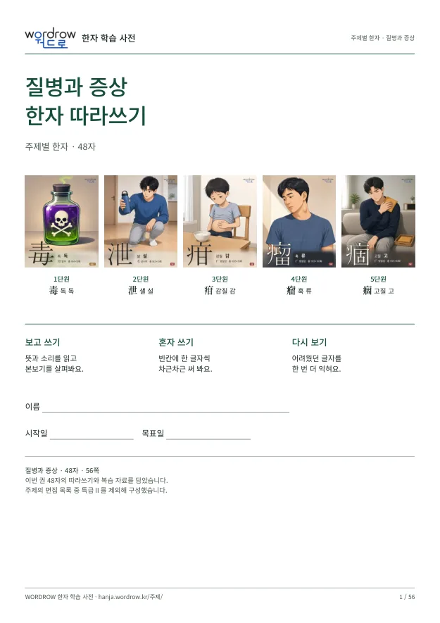 질병과 증상 한자 따라쓰기 표지