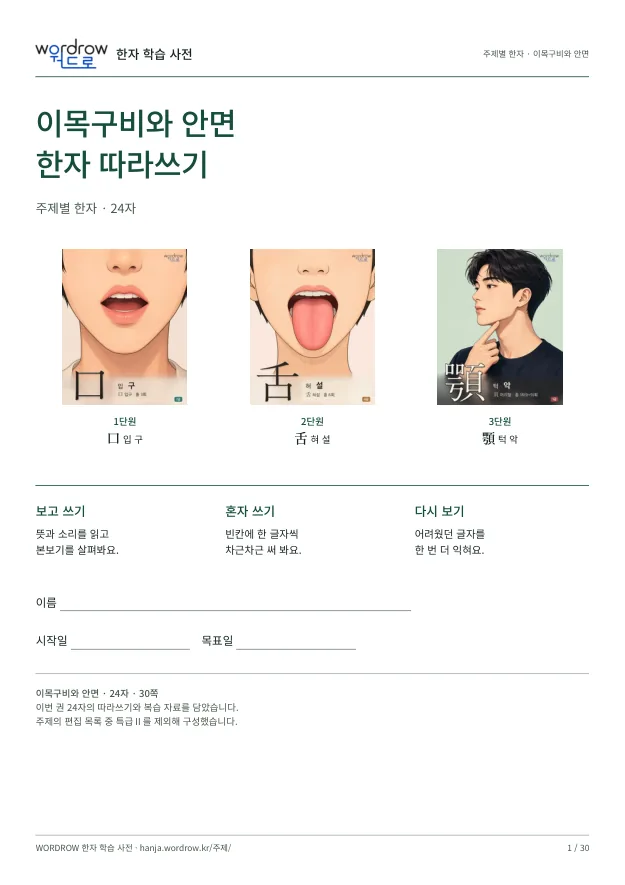 이목구비와 안면 한자 따라쓰기 표지