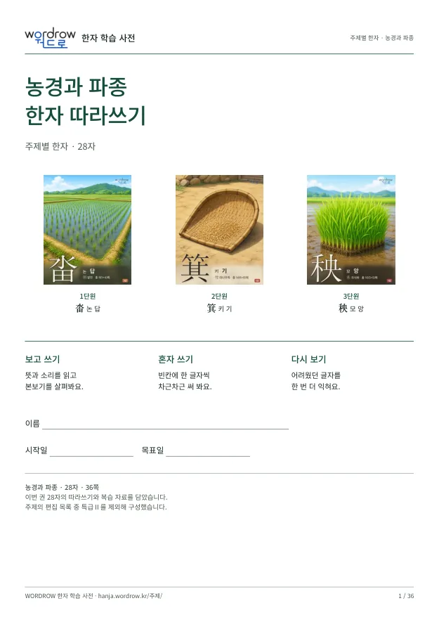 농경과 파종 한자 따라쓰기 표지