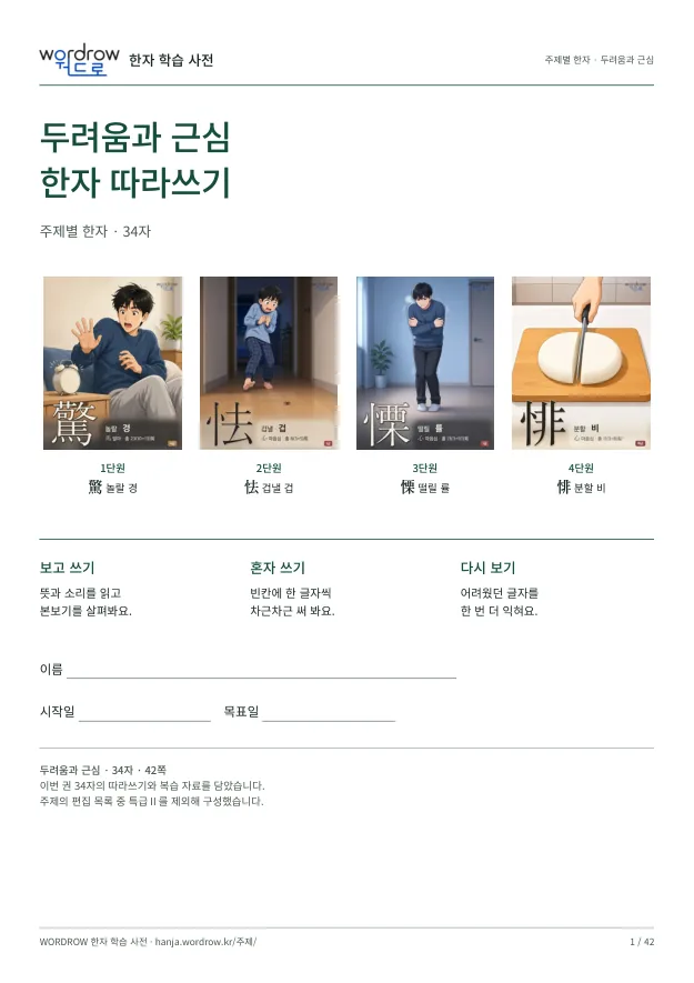두려움과 근심 한자 따라쓰기 표지