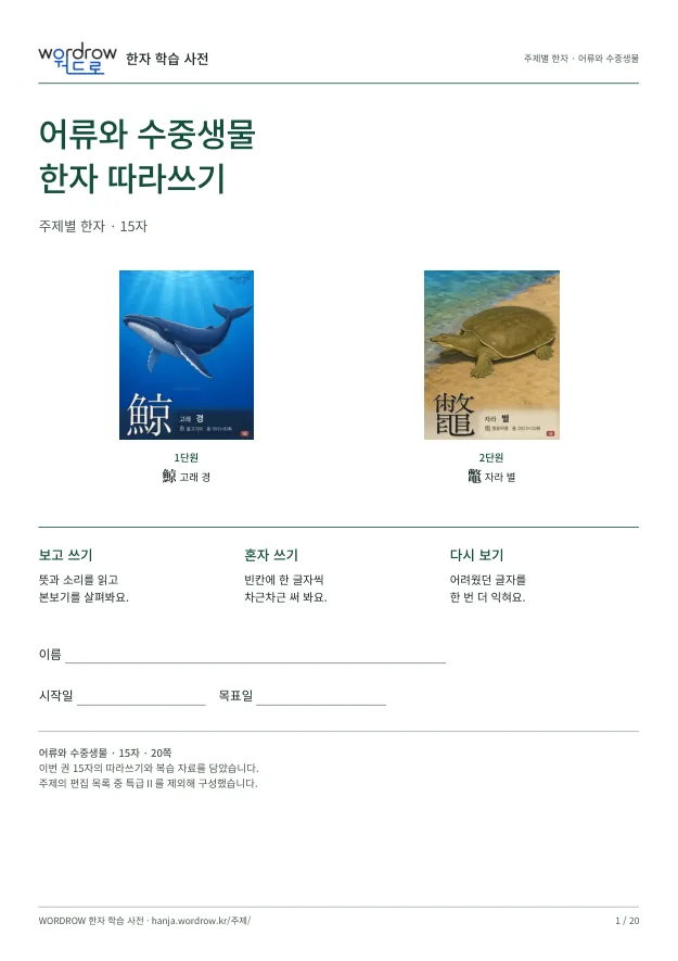 어류와 수중생물 한자 따라쓰기 표지