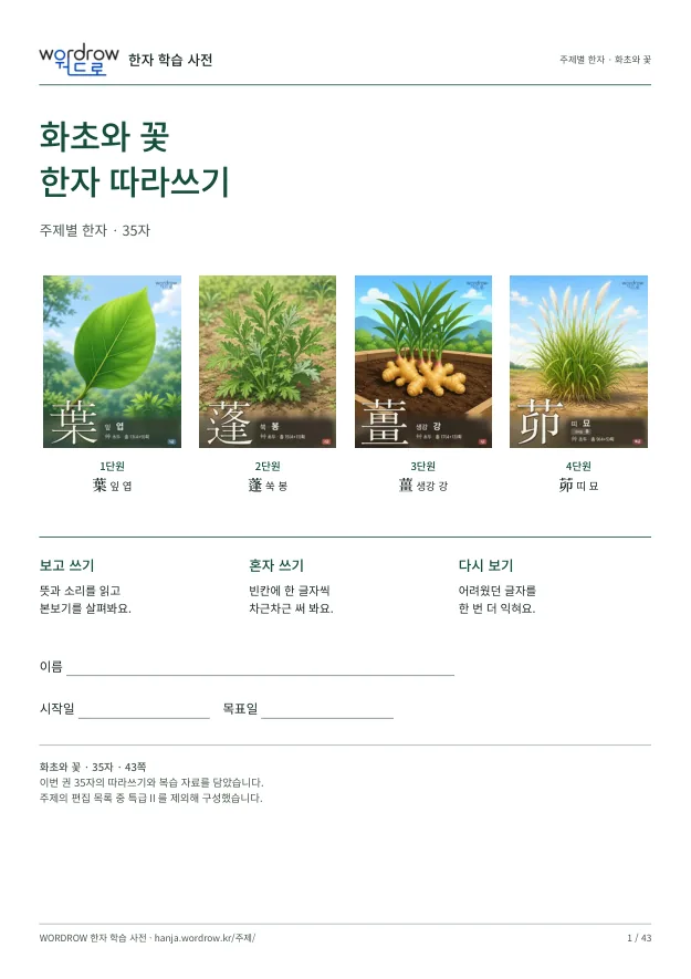 화초와 꽃 한자 따라쓰기 표지