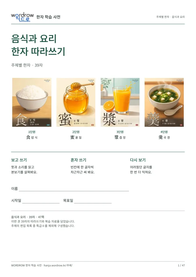 음식과 요리 한자 따라쓰기 표지