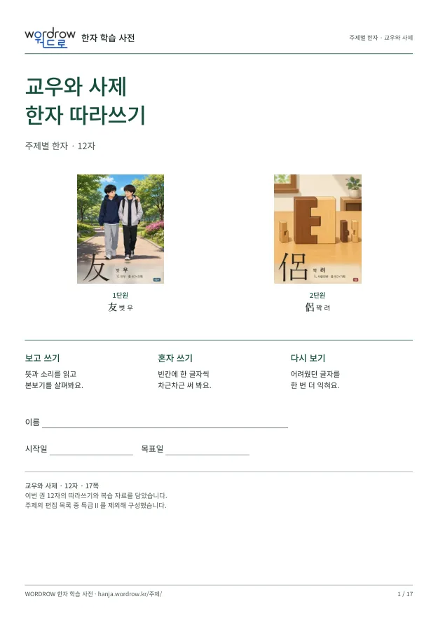 교우와 사제 한자 따라쓰기 표지