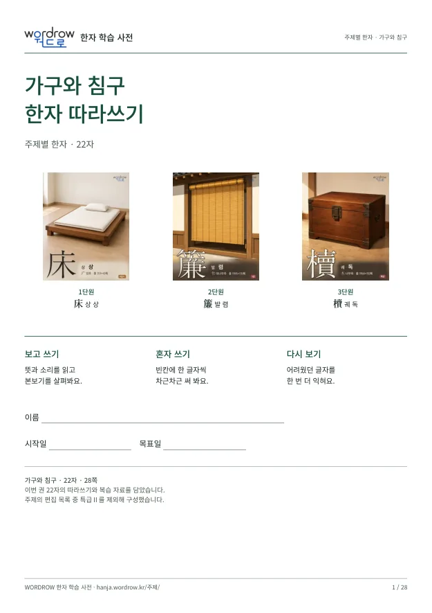 가구와 침구 한자 따라쓰기 표지