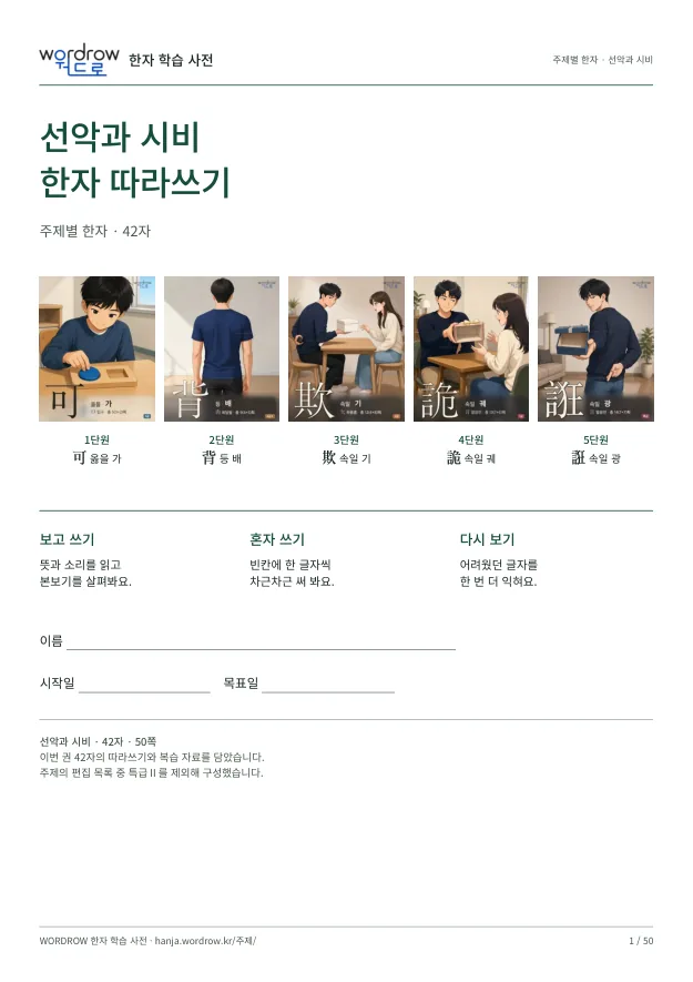 선악과 시비 한자 따라쓰기 표지