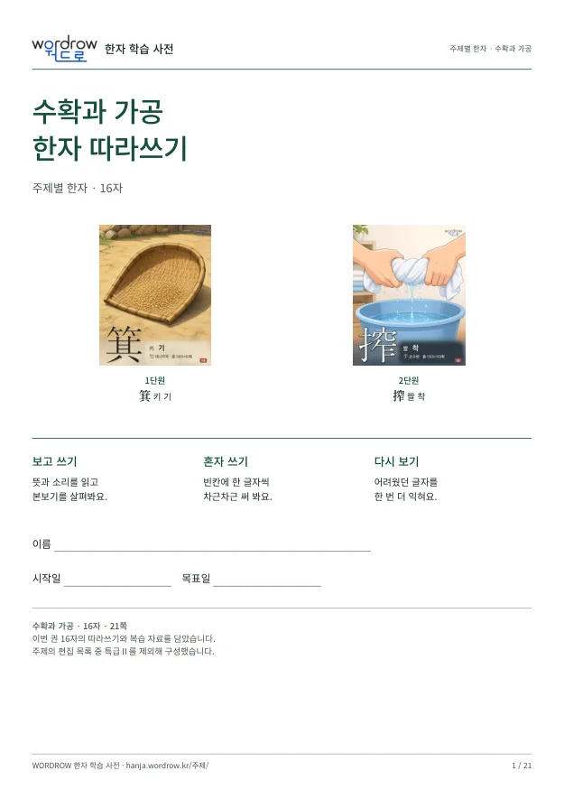 수확과 가공 한자 따라쓰기 표지