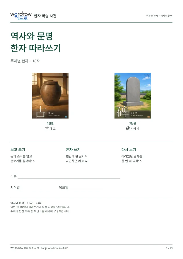 역사와 문명 한자 따라쓰기 표지