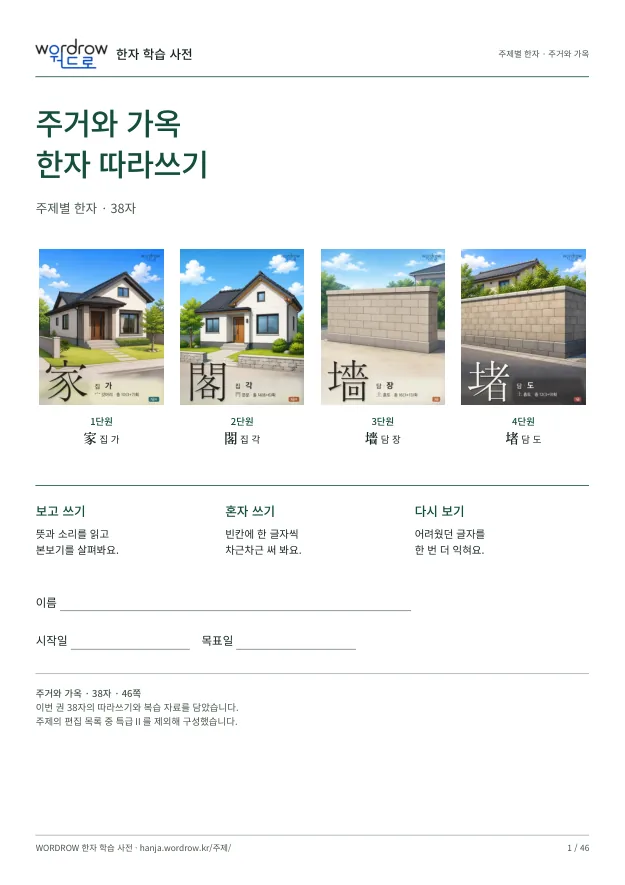 주거와 가옥 한자 따라쓰기 표지