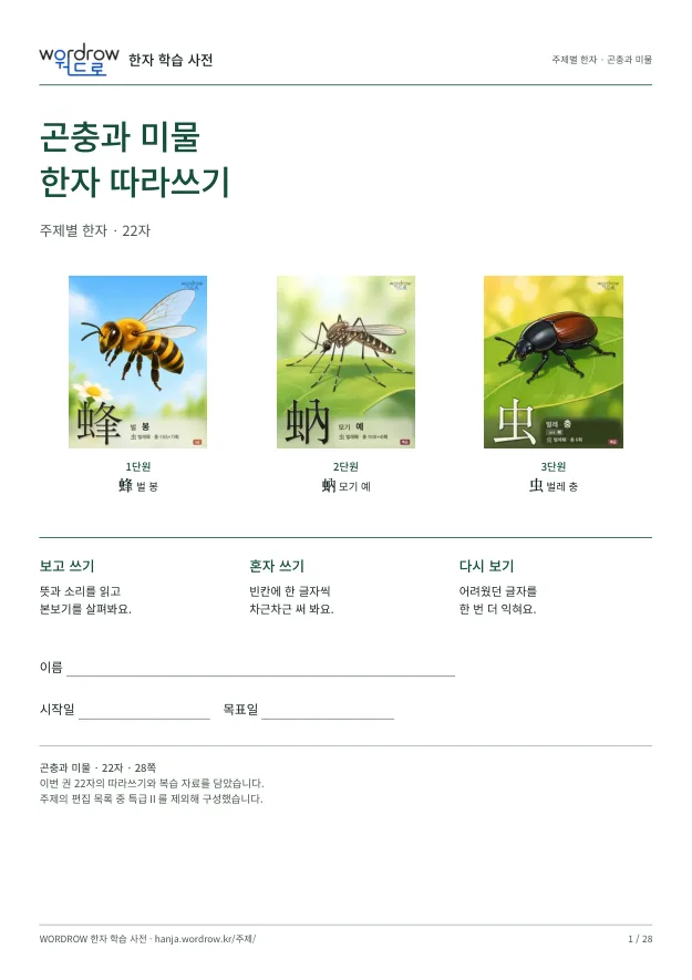 곤충과 미물 한자 따라쓰기 표지