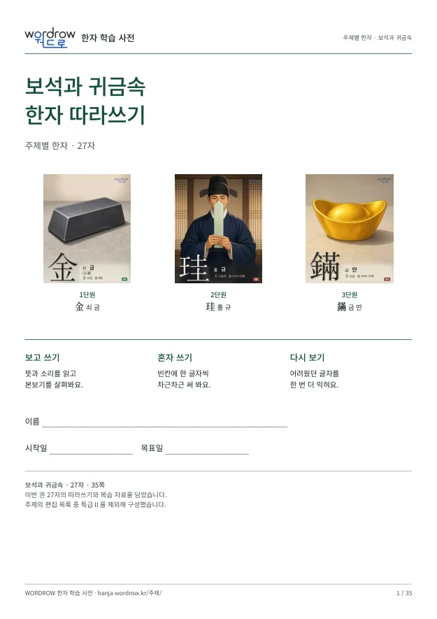 보석과 귀금속 한자 따라쓰기 표지