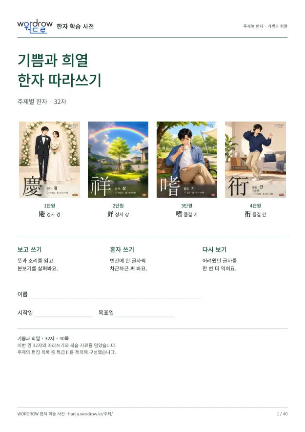 기쁨과 희열 한자 따라쓰기 표지