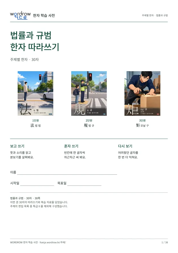 법률과 규범 한자 따라쓰기 표지