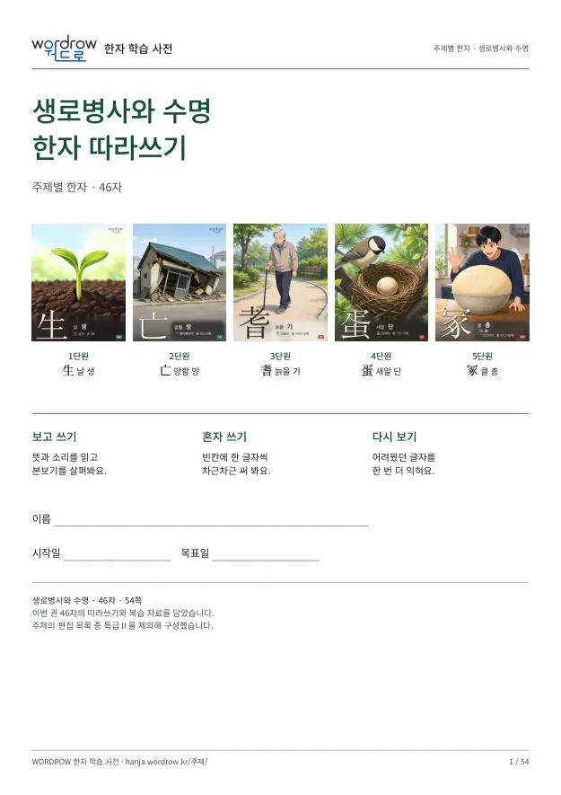 생로병사와 수명 한자 따라쓰기 표지
